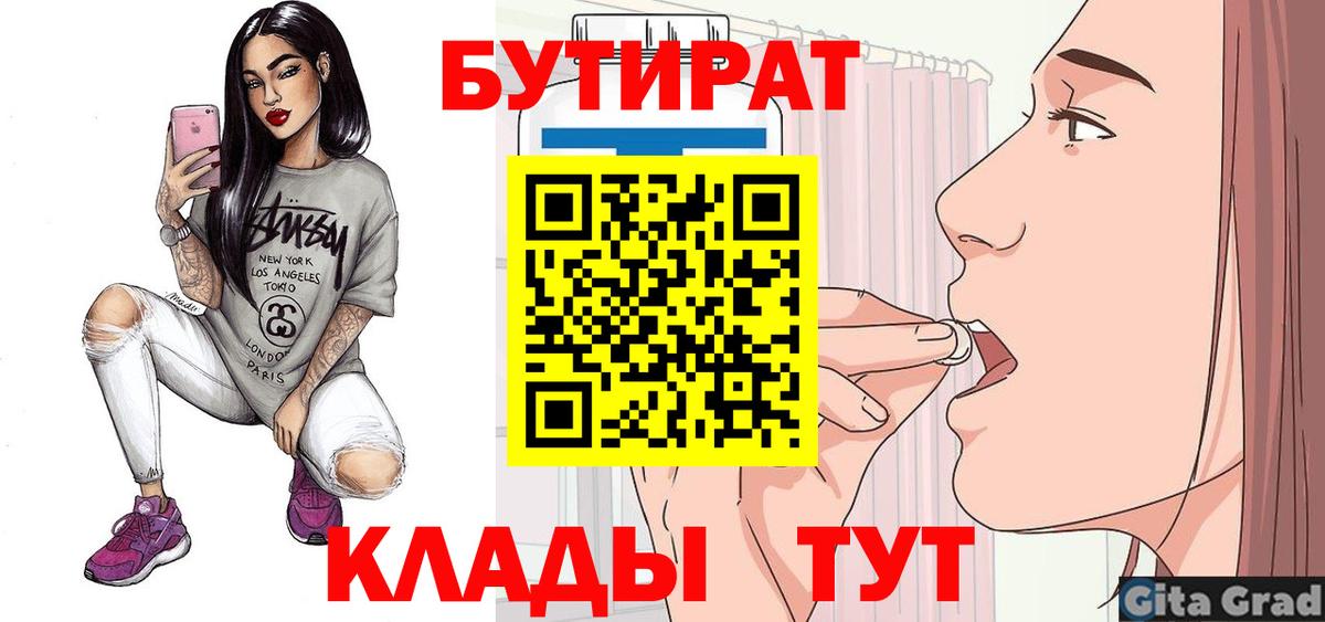 Бутират  БУТИРАТ жидкий экстази  Вход с VPN  Ялта 