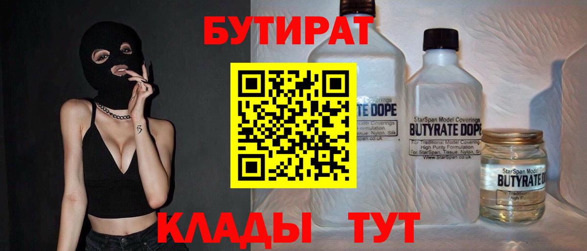 БУТИРАТ 99% Ялта