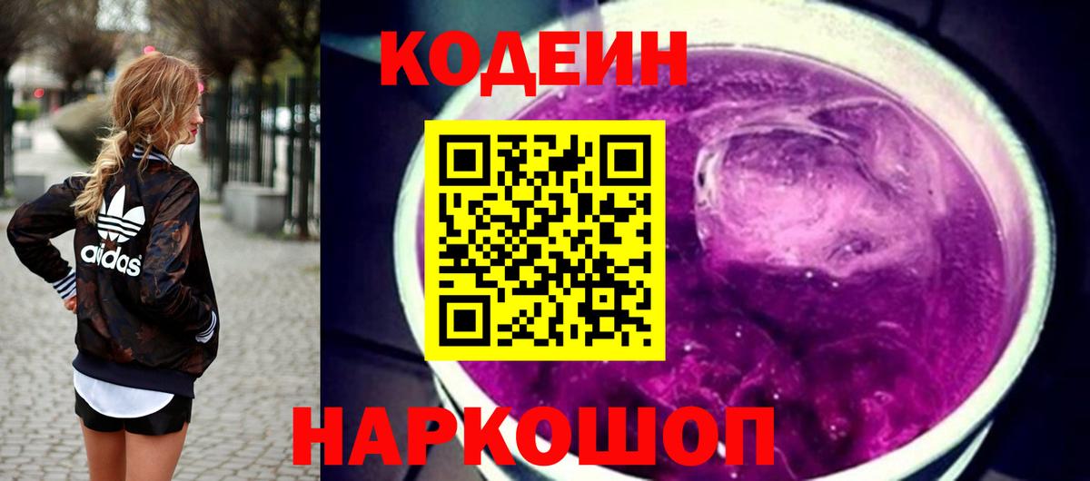 Кодеиновый сироп Lean Purple Drank Ялта